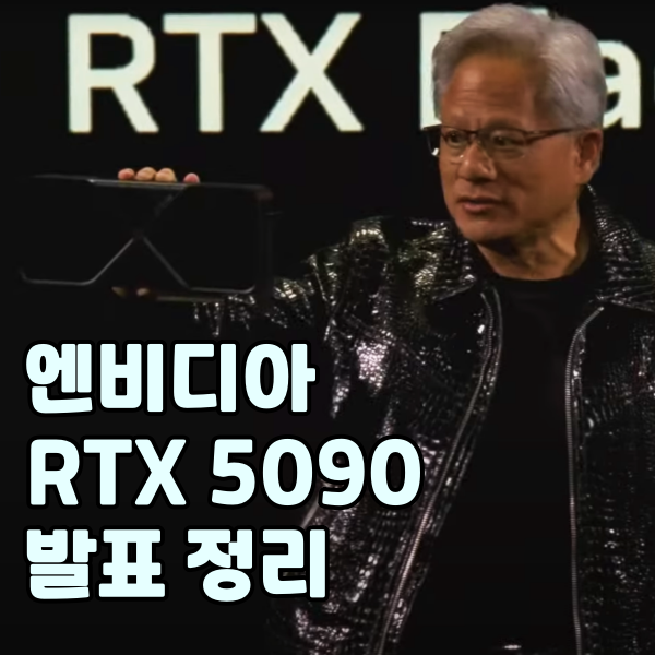 RTX 5090: 그래픽카드의 새로운 패러다임을 열다 💻 1 엔비디아 RTX 5090 발표 정리